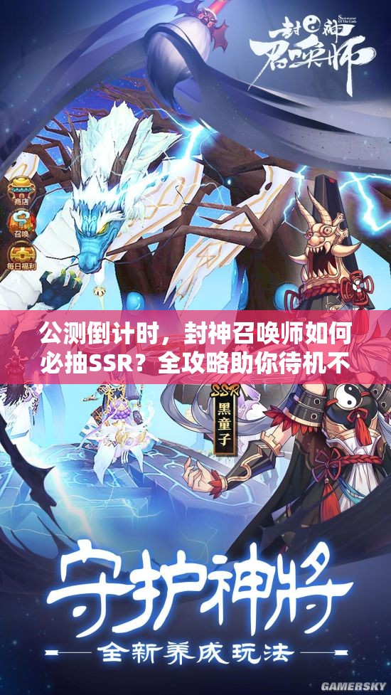 公測倒計(jì)時(shí)，封神召喚師如何必抽SSR？全攻略助你待機(jī)不??！