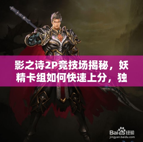 影之詩(shī)2P競(jìng)技場(chǎng)揭秘，妖精卡組如何快速上分，獨(dú)家秘籍大公開(kāi)？