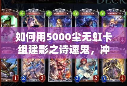 如何用5000塵無虹卡組建影之詩速鬼，沖擊M段登頂秘籍揭秘？