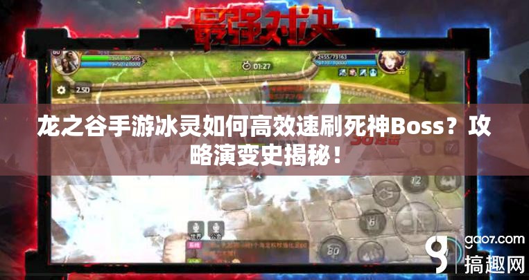龍之谷手游冰靈如何高效速刷死神Boss？攻略演變史揭秘！
