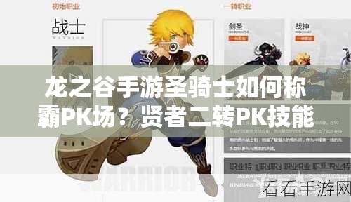龍之谷手游圣騎士如何稱霸PK場？賢者二轉(zhuǎn)PK技能全攻略揭秘！