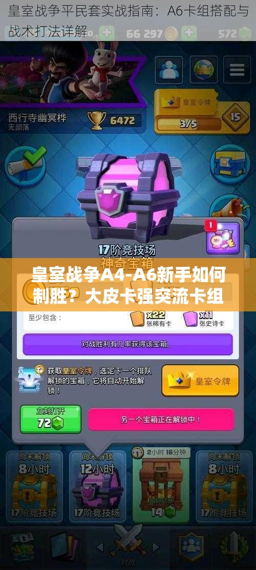 皇室戰(zhàn)爭A4-A6新手如何制勝？大皮卡強(qiáng)突流卡組推薦揭秘！