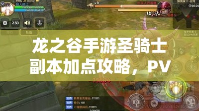 龍之谷手游圣騎士副本加點(diǎn)攻略，PVE技能如何歷經(jīng)演變成為制勝關(guān)鍵？