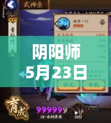 陰陽師5月23日新版本后，全式神排行將如何重新洗牌？