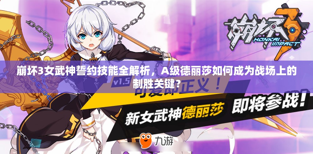 崩壞3女武神誓約技能全解析，A級(jí)德麗莎如何成為戰(zhàn)場(chǎng)上的制勝關(guān)鍵？