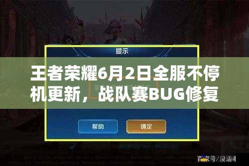王者榮耀6月2日全服不停機(jī)更新，戰(zhàn)隊(duì)賽BUG修復(fù)背后有何隱情？