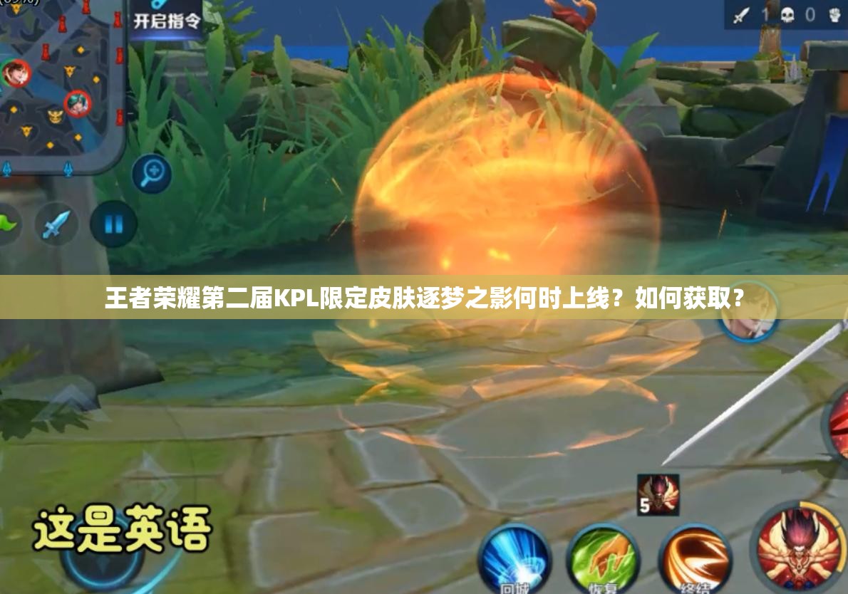 王者榮耀第二屆KPL限定皮膚逐夢(mèng)之影何時(shí)上線？如何獲??？