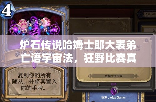 爐石傳說(shuō)哈姆士郎大表弟亡語(yǔ)宇宙法，狂野比賽真能無(wú)敵？深度解析來(lái)了！