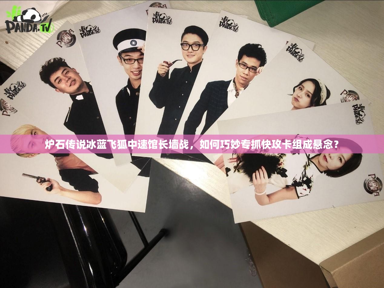 爐石傳說冰藍(lán)飛狐中速館長墻戰(zhàn)，如何巧妙專抓快攻卡組成懸念？