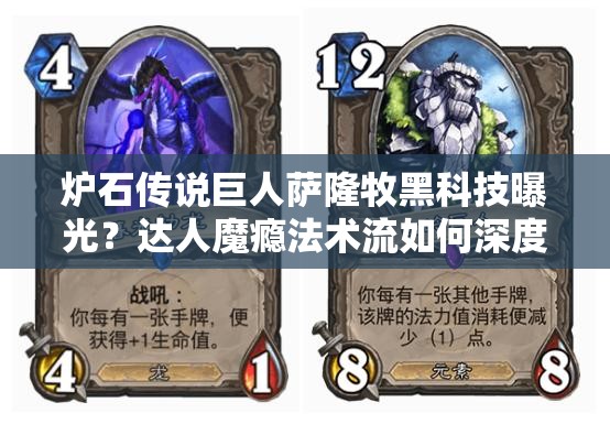 爐石傳說巨人薩隆牧黑科技曝光？達(dá)人魔癮法術(shù)流如何深度制勝？