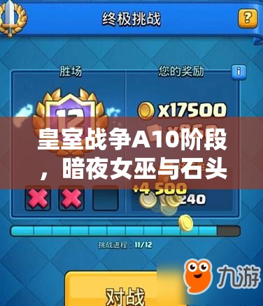 皇室戰(zhàn)爭(zhēng)A10階段，暗夜女巫與石頭人卡組如何驚險(xiǎn)沖杯？