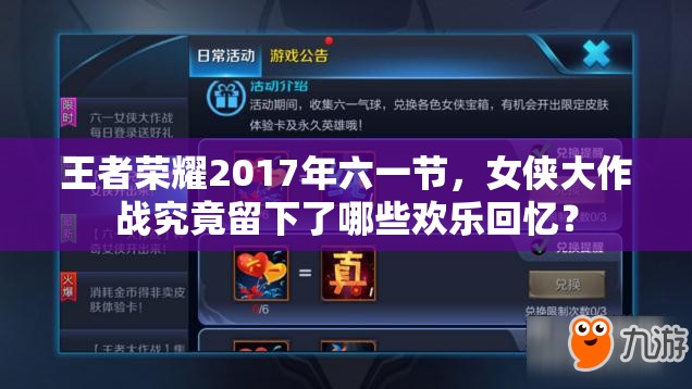 王者榮耀2017年六一節(jié)，女俠大作戰(zhàn)究竟留下了哪些歡樂(lè)回憶？