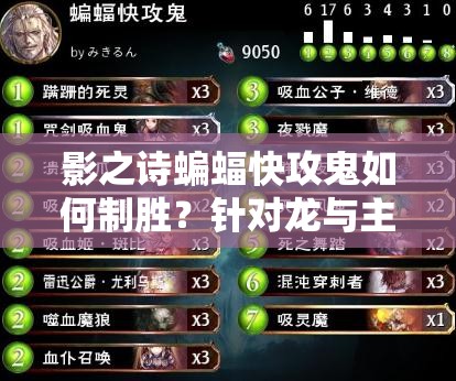 影之詩蝙蝠快攻鬼如何制勝？針對龍與主教的最強卡組推薦揭秘！