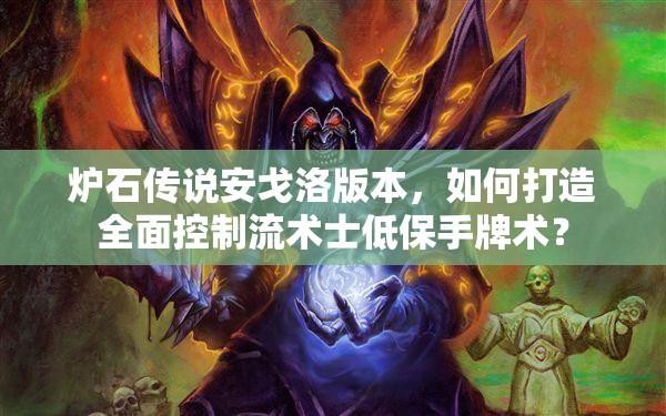 爐石傳說安戈洛版本，如何打造全面控制流術士低保手牌術？