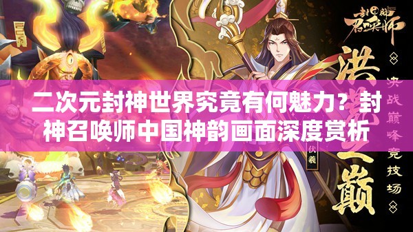 二次元封神世界究竟有何魅力？封神召喚師中國神韻畫面深度賞析