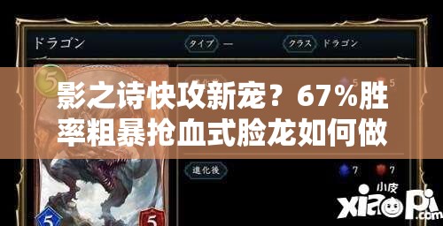 影之詩快攻新寵？67%勝率粗暴搶血式臉龍如何做到深度解析揭秘？