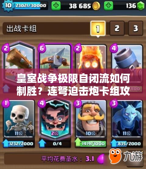 皇室戰(zhàn)爭(zhēng)極限自閉流如何制勝？連弩迫擊炮卡組攻略揭秘！