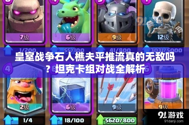 皇室戰(zhàn)爭石人樵夫平推流真的無敵嗎？坦克卡組對戰(zhàn)全解析