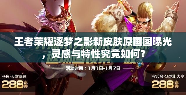 王者榮耀逐夢之影新皮膚原畫圖曝光，靈感與特性究竟如何？