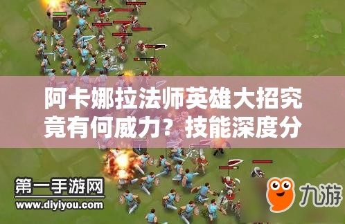 阿卡娜拉法師英雄大招究竟有何威力？技能深度分析揭秘！