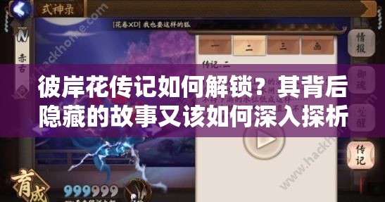 彼岸花傳記如何解鎖？其背后隱藏的故事又該如何深入探析？