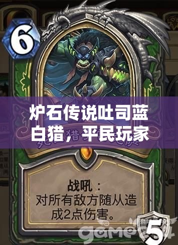 爐石傳說吐司藍白獵，平民玩家如何踏上傳說之路？