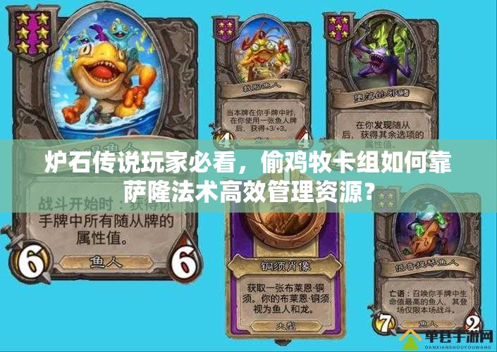 爐石傳說(shuō)玩家必看，偷雞牧卡組如何靠薩隆法術(shù)高效管理資源？
