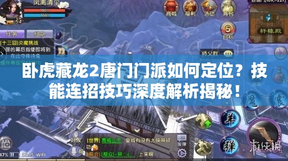 臥虎藏龍2唐門門派如何定位？技能連招技巧深度解析揭秘！