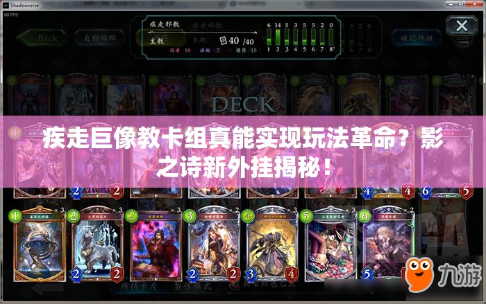 疾走巨像教卡組真能實現(xiàn)玩法革命？影之詩新外掛揭秘！