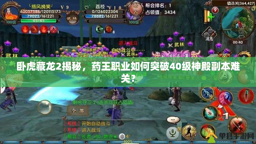 臥虎藏龍2揭秘，藥王職業(yè)如何突破40級神殿副本難關？