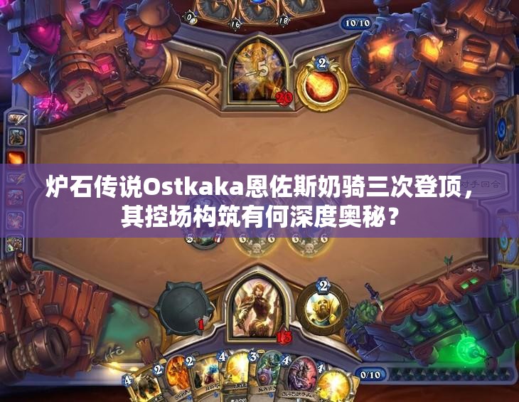 爐石傳說Ostkaka恩佐斯奶騎三次登頂，其控場構筑有何深度奧秘？