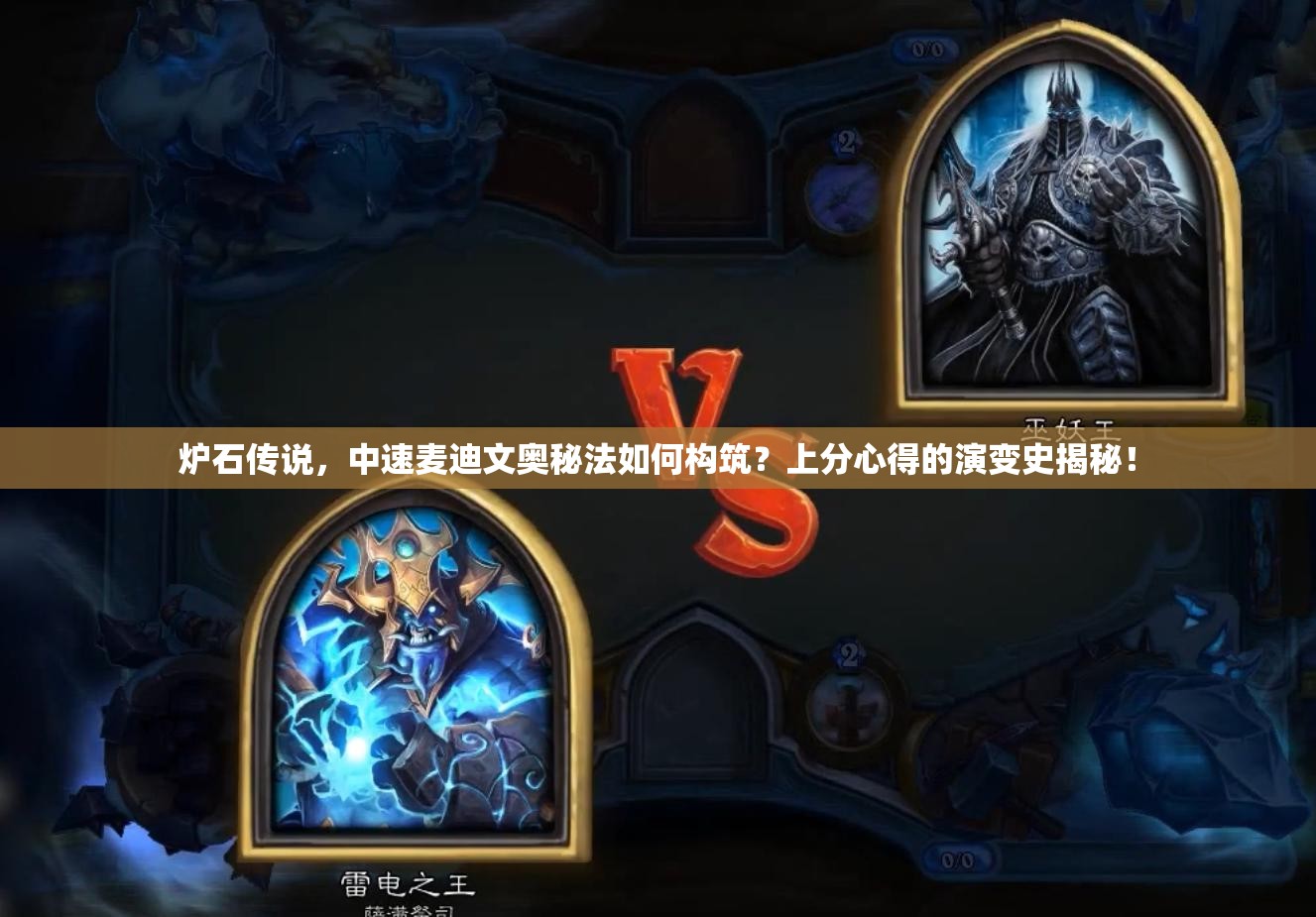 爐石傳說(shuō)，中速麥迪文奧秘法如何構(gòu)筑？上分心得的演變史揭秘！