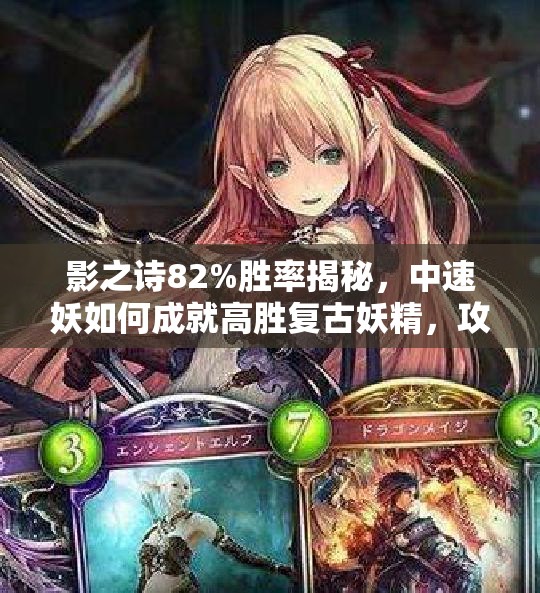 影之詩82%勝率揭秘，中速妖如何成就高勝復古妖精，攻略來襲？