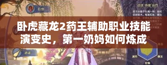 臥虎藏龍2藥王輔助職業(yè)技能演變史，第一奶媽如何煉成？