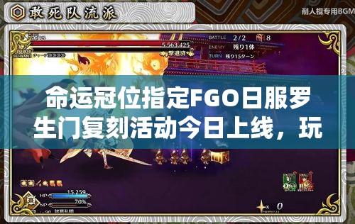 命運(yùn)冠位指定FGO日服羅生門(mén)復(fù)刻活動(dòng)今日上線，玩法會(huì)有哪些革命性變化？