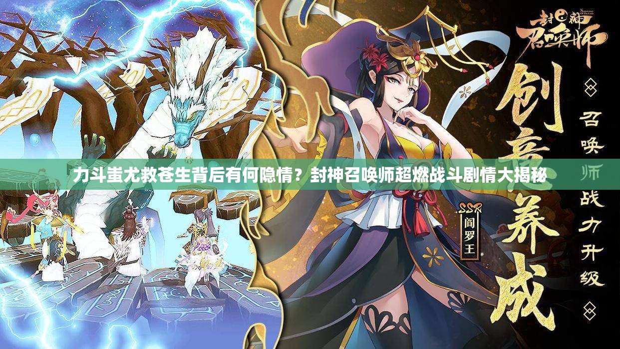 力斗蚩尤救蒼生背后有何隱情？封神召喚師超燃戰(zhàn)斗劇情大揭秘