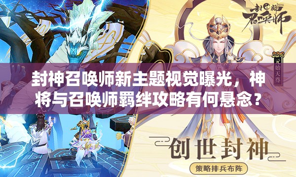 封神召喚師新主題視覺(jué)曝光，神將與召喚師羈絆攻略有何懸念？