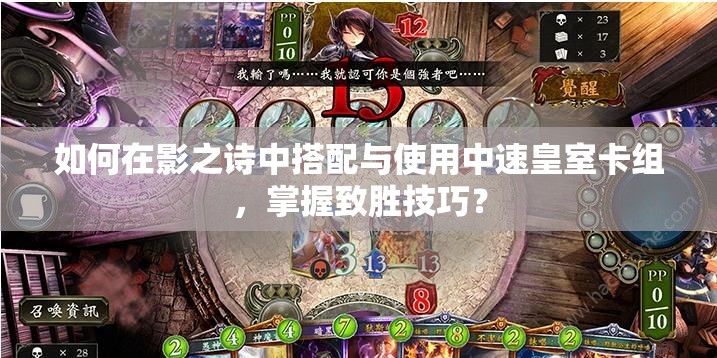 如何在影之詩中搭配與使用中速皇室卡組，掌握致勝技巧？