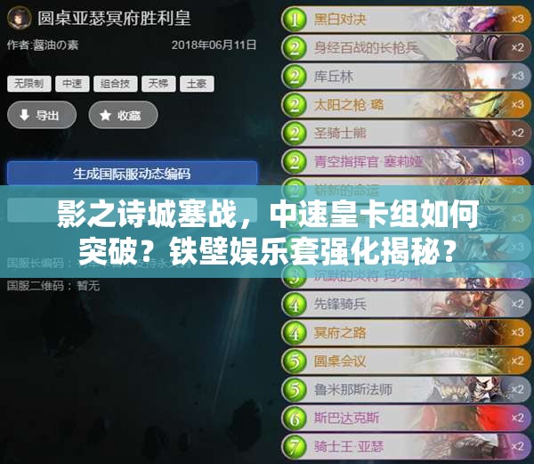 影之詩城塞戰(zhàn)，中速皇卡組如何突破？鐵壁娛樂套強化揭秘？