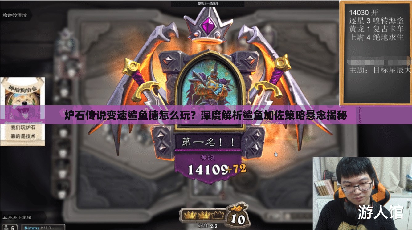 爐石傳說變速鯊魚德怎么玩？深度解析鯊魚加佐策略懸念揭秘