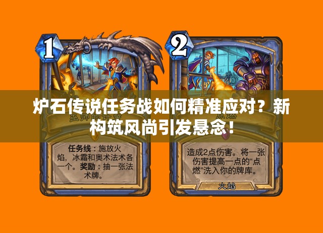 爐石傳說(shuō)任務(wù)戰(zhàn)如何精準(zhǔn)應(yīng)對(duì)？新構(gòu)筑風(fēng)尚引發(fā)懸念！