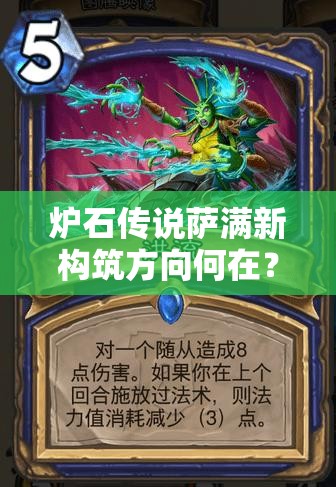 爐石傳說薩滿新構(gòu)筑方向何在？從元素薩到進(jìn)化薩的蛻變疑問