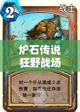 爐石傳說(shuō)狂野戰(zhàn)場(chǎng)，戰(zhàn)士構(gòu)筑如何深度剖析？實(shí)踐心得揭秘懸念！