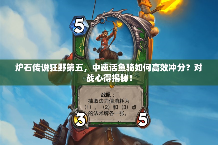 爐石傳說(shuō)狂野第五，中速活魚(yú)騎如何高效沖分？對(duì)戰(zhàn)心得揭秘！
