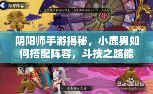 陰陽師手游揭秘，小鹿男如何搭配陣容，斗技之路能否直飆3000分？