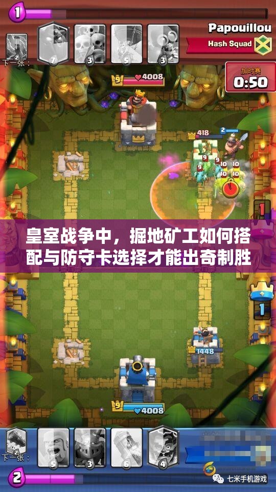 皇室戰(zhàn)爭(zhēng)中，掘地礦工如何搭配與防守卡選擇才能出奇制勝？