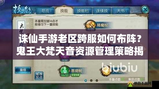 誅仙手游老區(qū)跨服如何布陣？鬼王大梵天音資源管理策略揭秘！