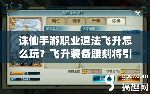 誅仙手游職業(yè)道法飛升怎么玩？飛升裝備雕刻將引發(fā)未來(lái)玩法大革命？