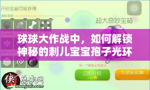 球球大作戰(zhàn)中，如何解鎖神秘的刺兒寶寶孢子光環(huán)呢？