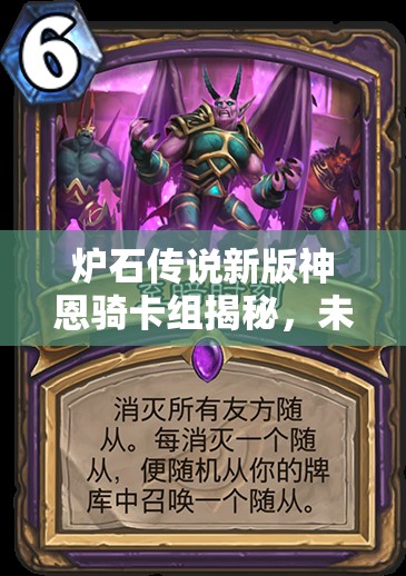 爐石傳說新版神恩騎卡組揭秘，未來玩法將如何革命，別摸我腿？